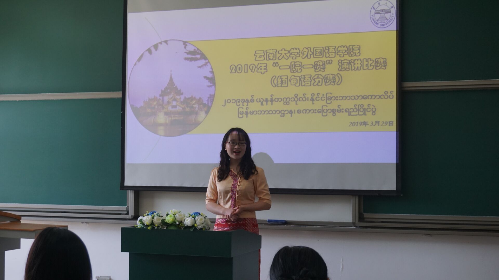 云南大学外国语学院2019年"一院一赛"演讲比赛 缅甸语