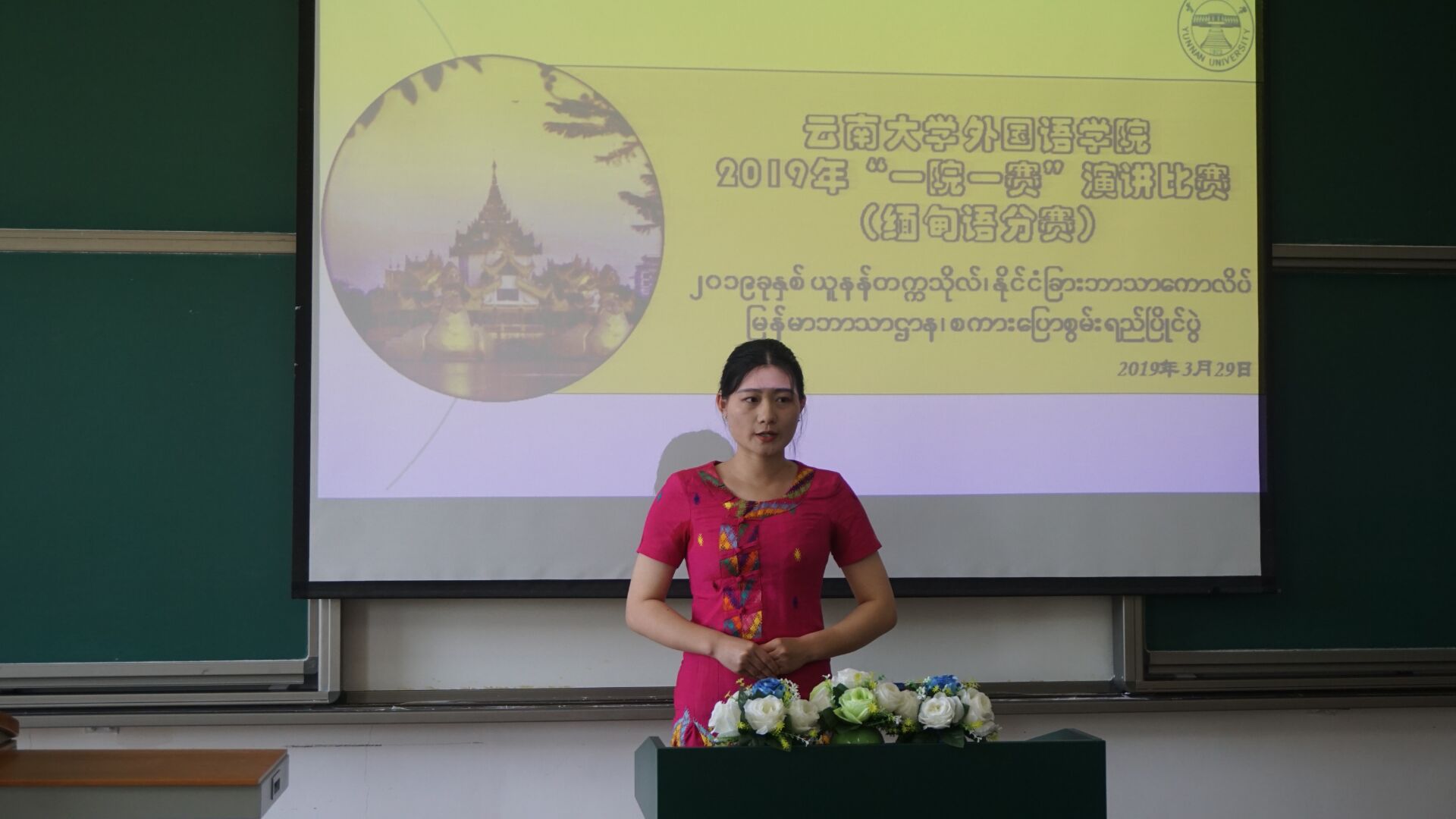 云南大学外国语学院2019年"一院一赛"演讲比赛 缅甸语
